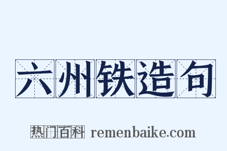 六州铁造句是什么意思的图片